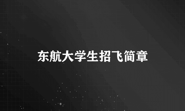 东航大学生招飞简章
