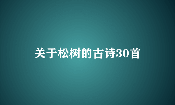关于松树的古诗30首
