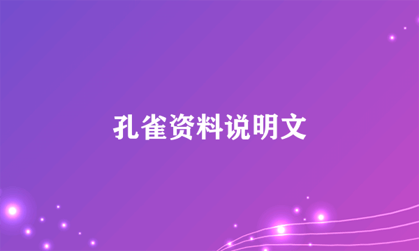 孔雀资料说明文