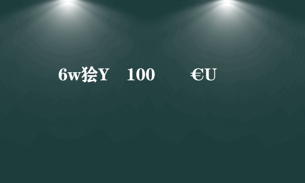 �6w狯Y100  €U�