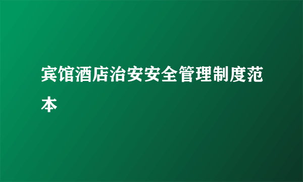 宾馆酒店治安安全管理制度范本