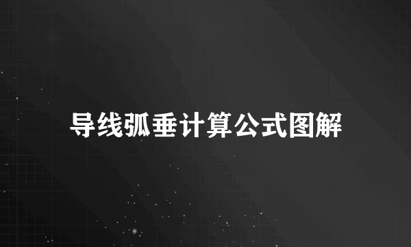 导线弧垂计算公式图解
