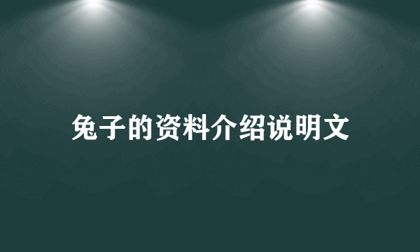兔子的资料介绍说明文