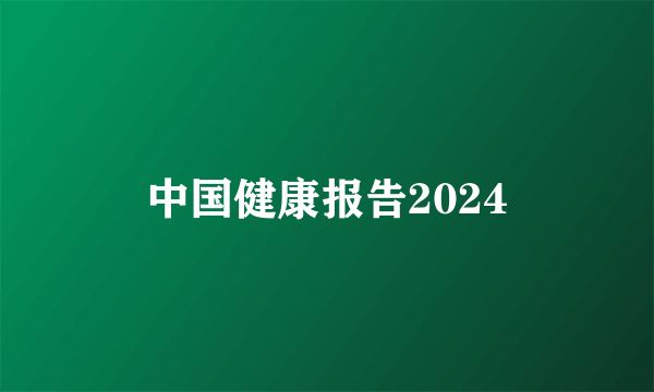 中国健康报告2024