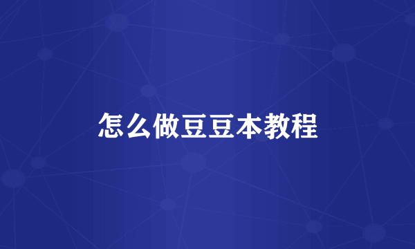 怎么做豆豆本教程