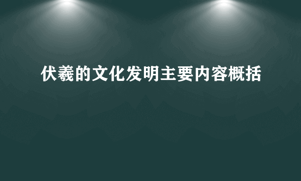 伏羲的文化发明主要内容概括