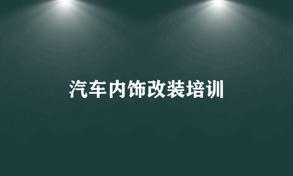 汽车内饰改装培训