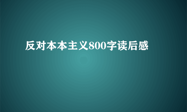 反对本本主义800字读后感