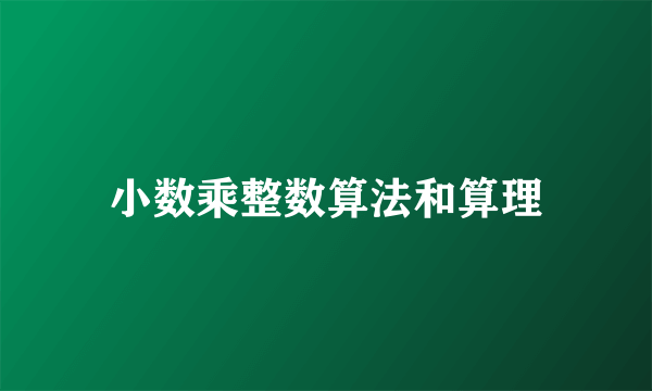 小数乘整数算法和算理