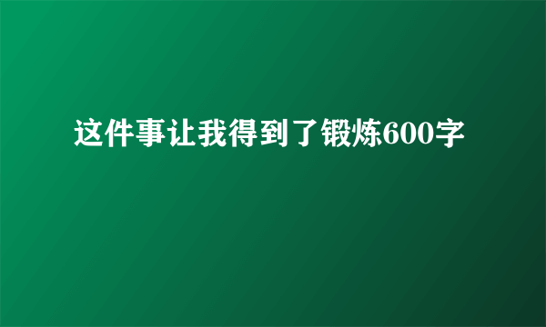 这件事让我得到了锻炼600字
