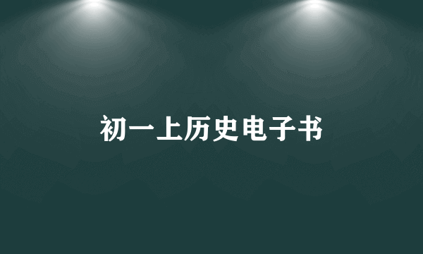 初一上历史电子书