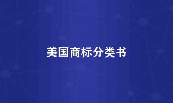 美国商标分类书