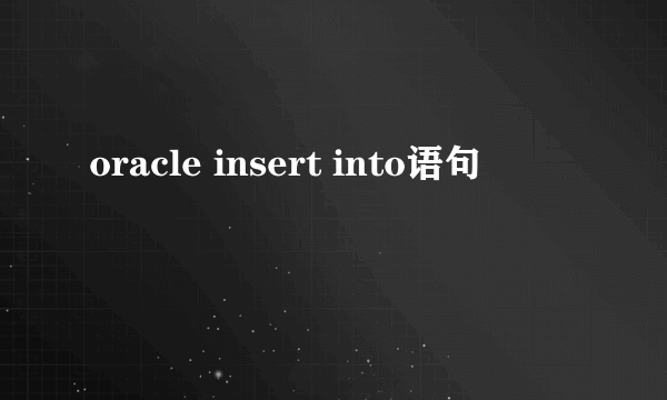 oracle insert into语句