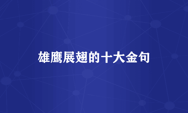 雄鹰展翅的十大金句