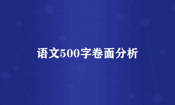 语文500字卷面分析