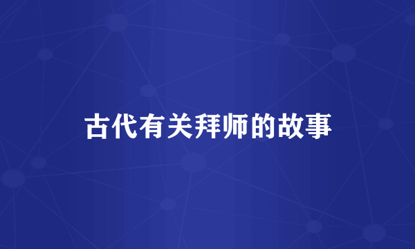 古代有关拜师的故事