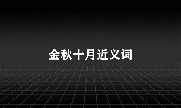 金秋十月近义词