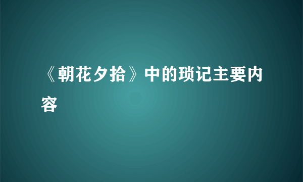 《朝花夕拾》中的琐记主要内容