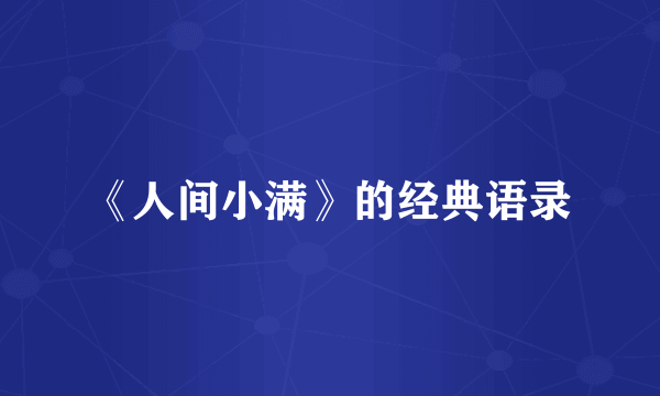 《人间小满》的经典语录