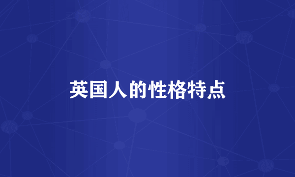 英国人的性格特点