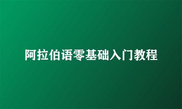 阿拉伯语零基础入门教程