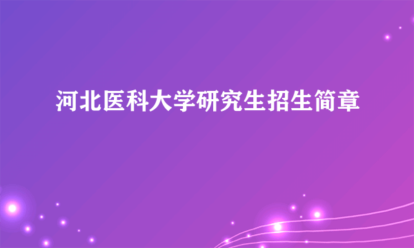 河北医科大学研究生招生简章