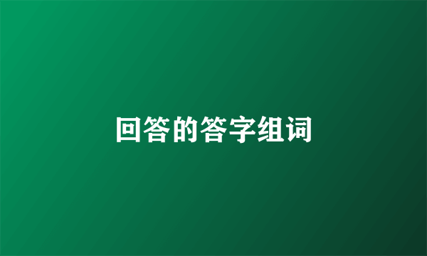 回答的答字组词