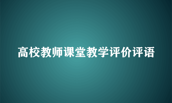 高校教师课堂教学评价评语