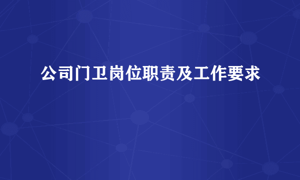 公司门卫岗位职责及工作要求