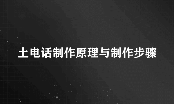 土电话制作原理与制作步骤