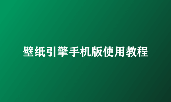 壁纸引擎手机版使用教程