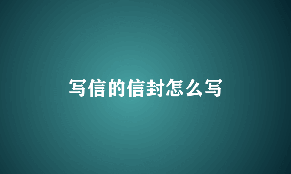 写信的信封怎么写