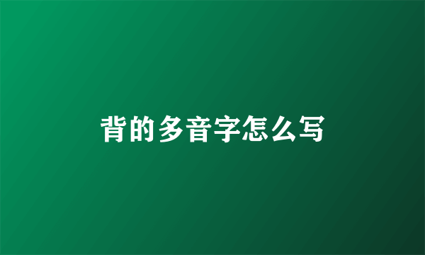 背的多音字怎么写