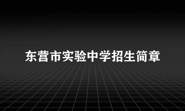 东营市实验中学招生简章