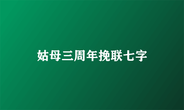 姑母三周年挽联七字