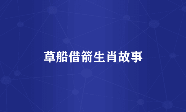 草船借箭生肖故事