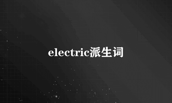 electric派生词