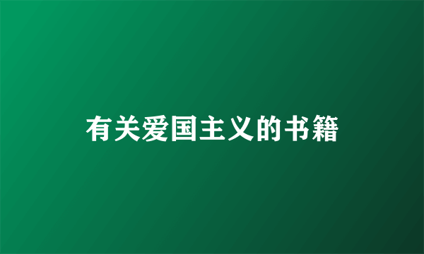 有关爱国主义的书籍