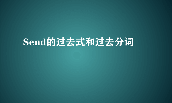 Send的过去式和过去分词