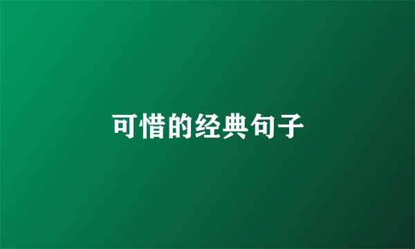 可惜的经典句子