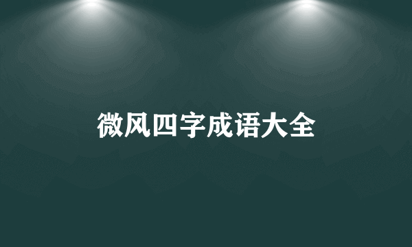 微风四字成语大全