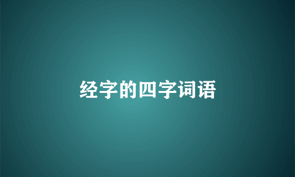 经字的四字词语