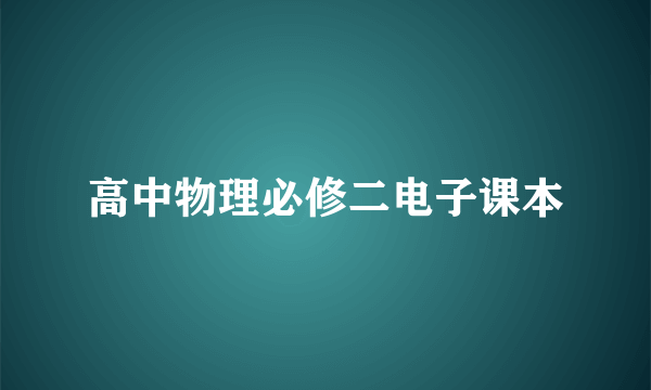 高中物理必修二电子课本