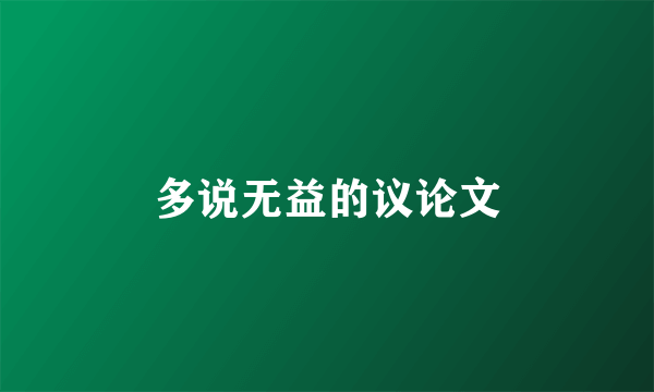 多说无益的议论文