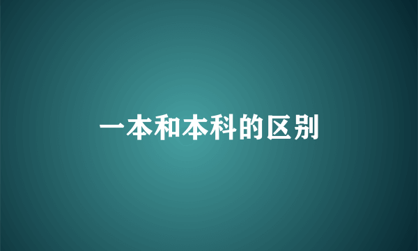一本和本科的区别