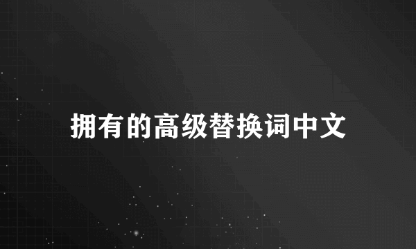 拥有的高级替换词中文