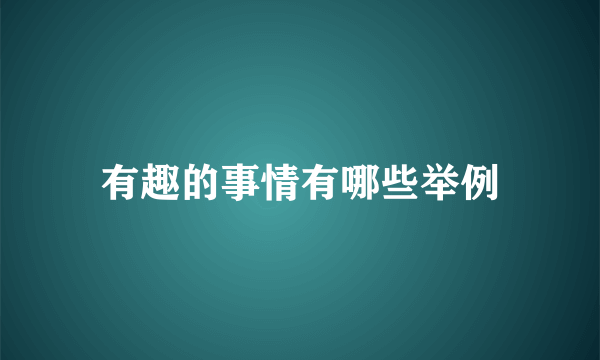 有趣的事情有哪些举例