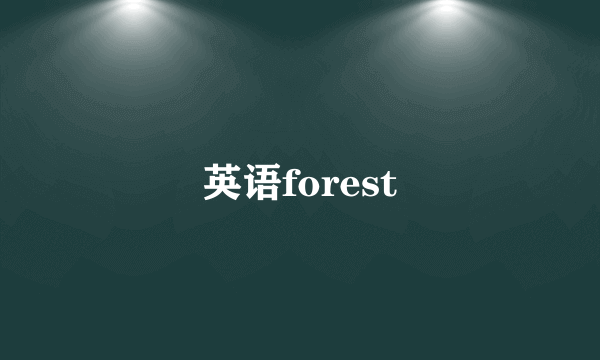 英语forest
