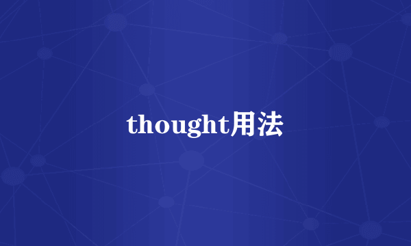 thought用法