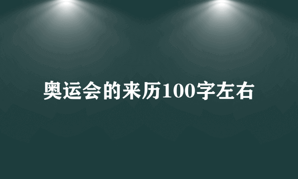 奥运会的来历100字左右